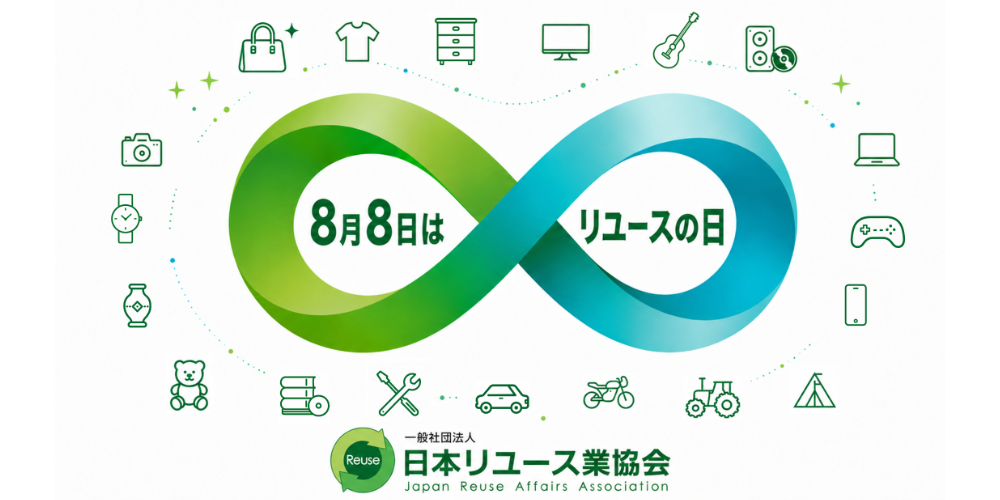 8月8日はリユースの日 一般社団法人日本リユース業協会